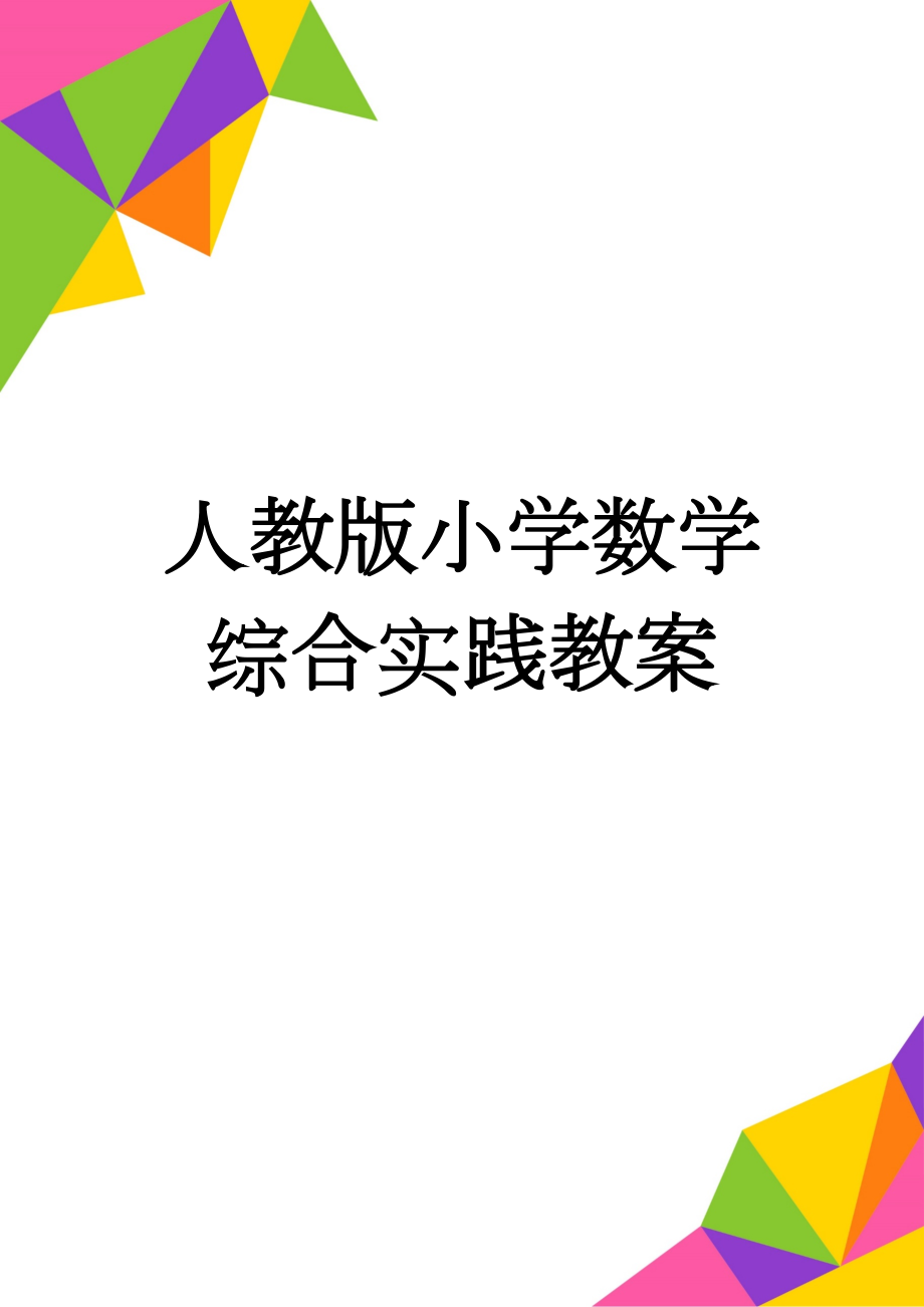 人教版小学数学综合实践教案(66页).doc_第1页