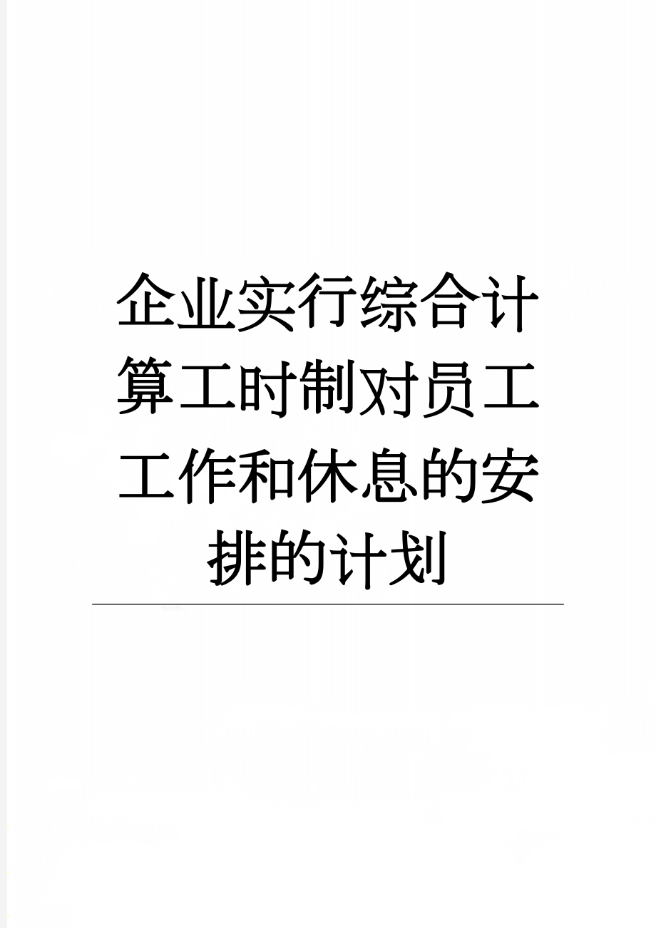 企业实行综合计算工时制对员工工作和休息的安排的计划(2页).doc_第1页