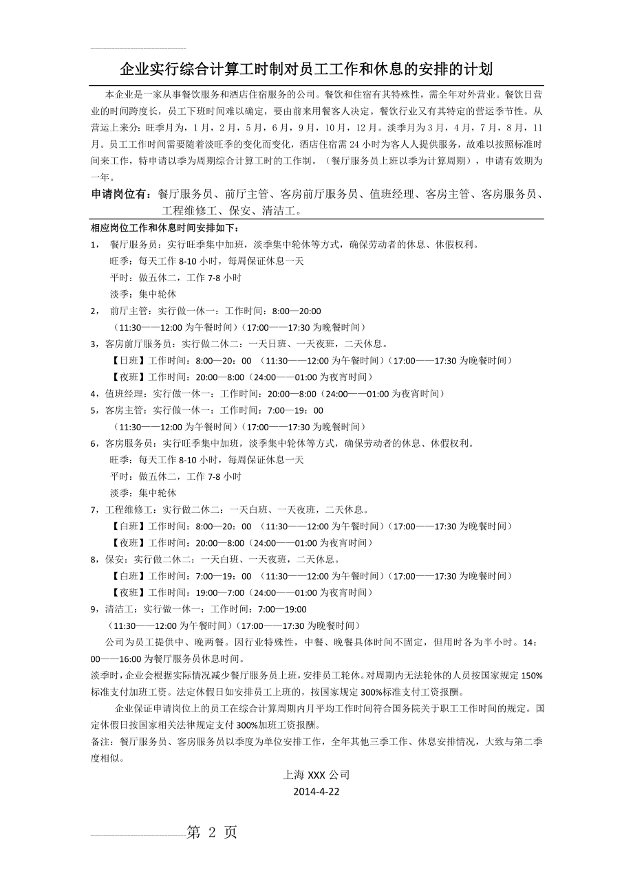 企业实行综合计算工时制对员工工作和休息的安排的计划(2页).doc_第2页