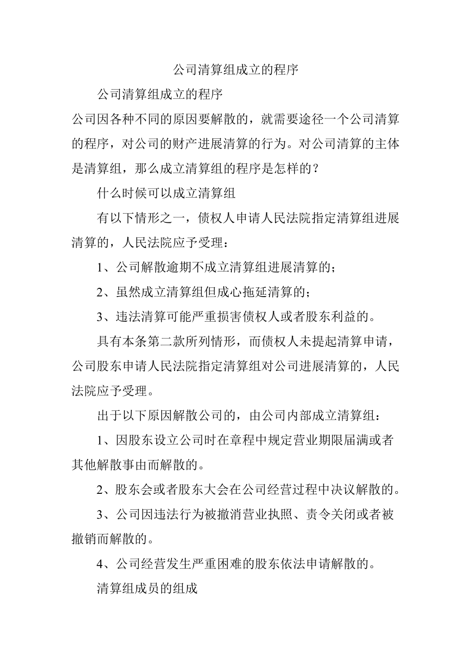 公司清算组成立的程序.docx_第1页