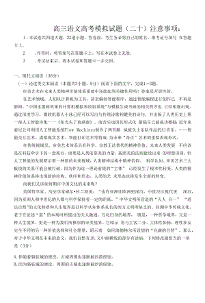 高三语文高考模拟试题(二十).docx