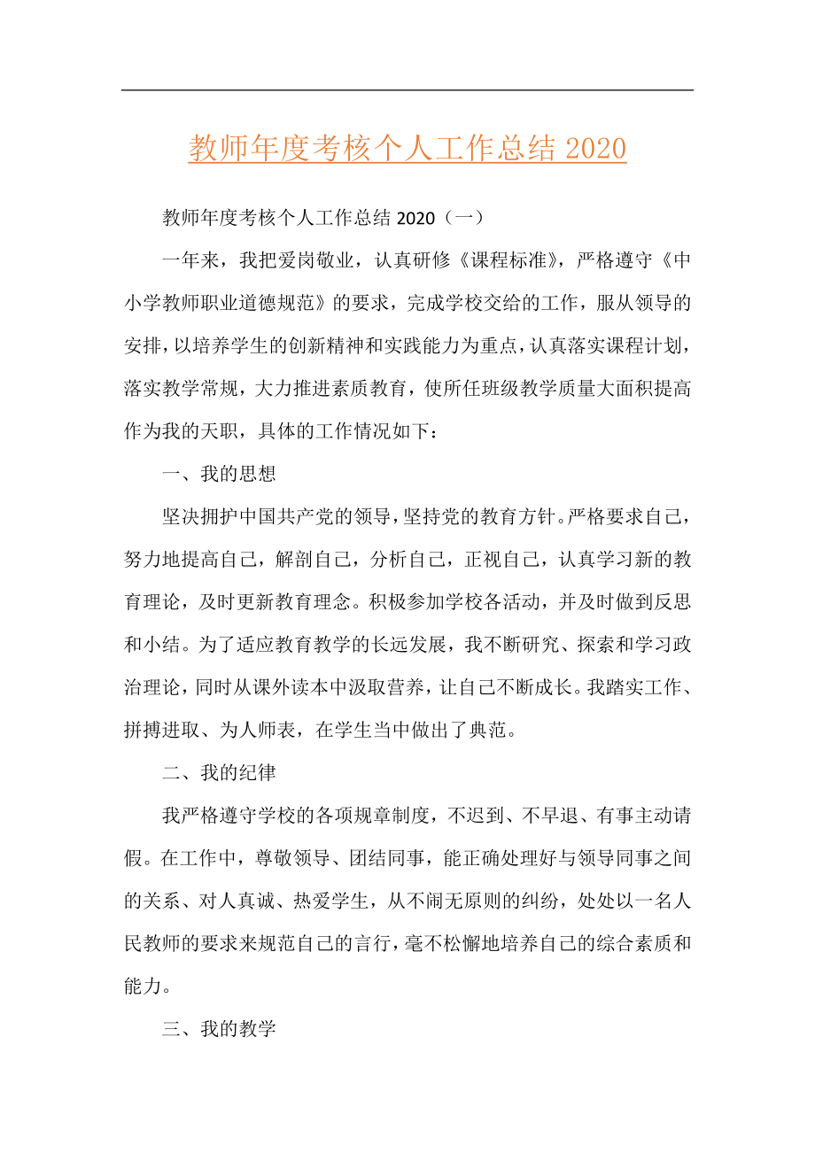 教师年度考核个人工作总结2020.docx_第1页