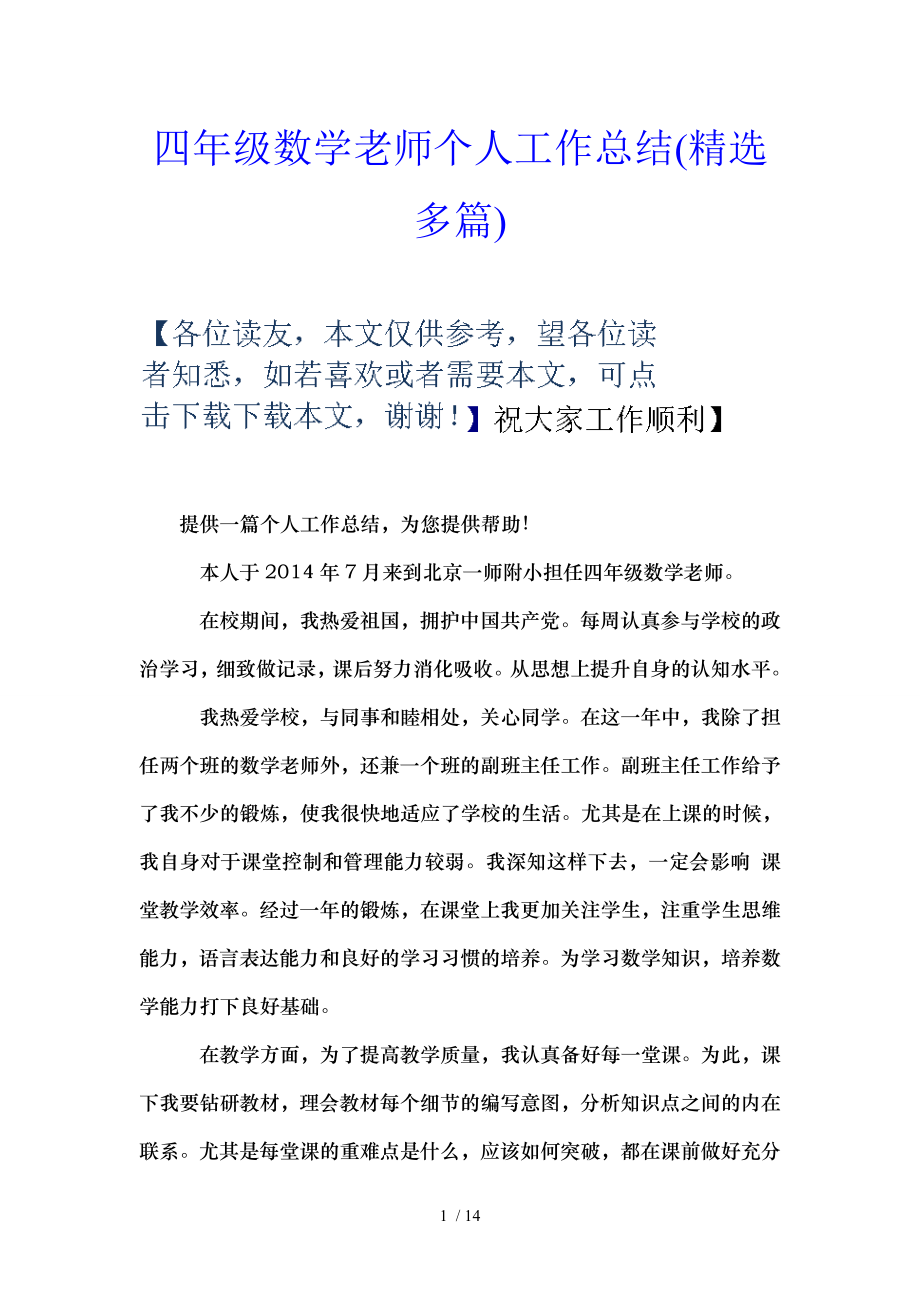 四年级数学老师个人工作总结(精选多篇).doc_第1页