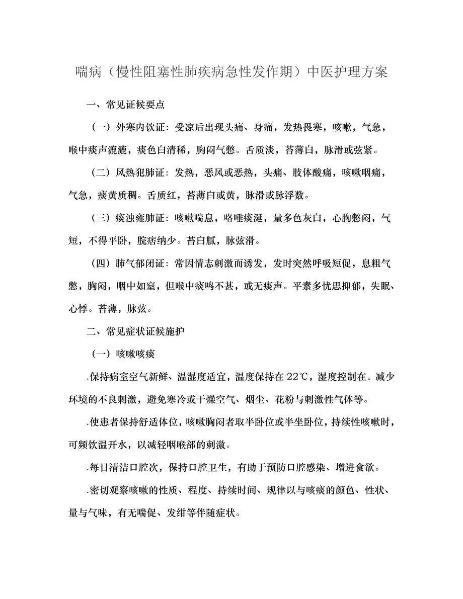 喘病慢性阻塞性肺疾病急性发作期.docx_第1页