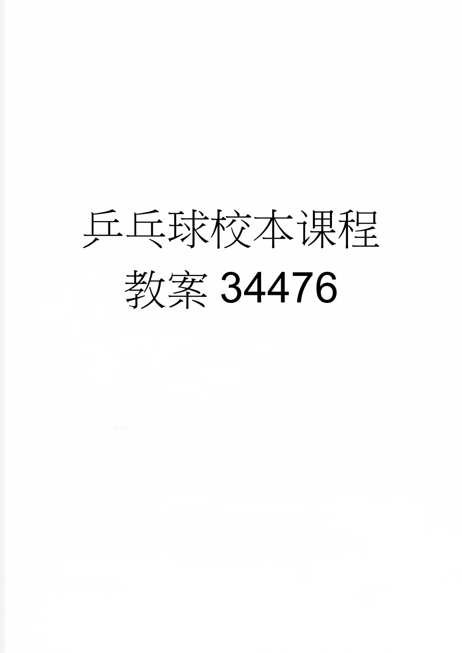 乒乓球校本课程教案34476(32页).doc_第1页