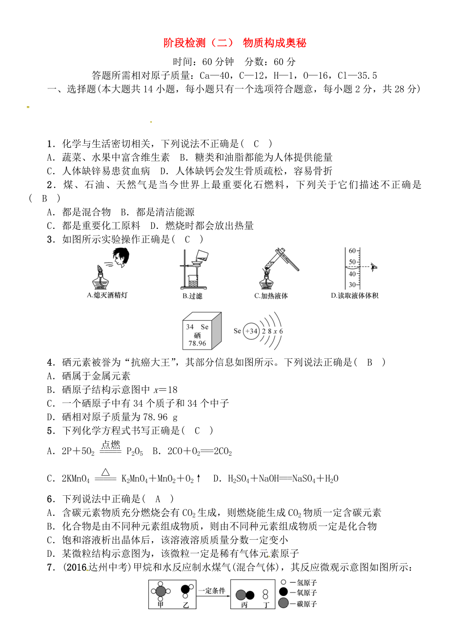 中考化学总复习阶段检测二物质构成的奥秘试题.doc_第1页