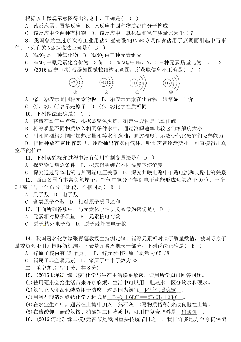 中考化学总复习阶段检测二物质构成的奥秘试题.doc_第2页