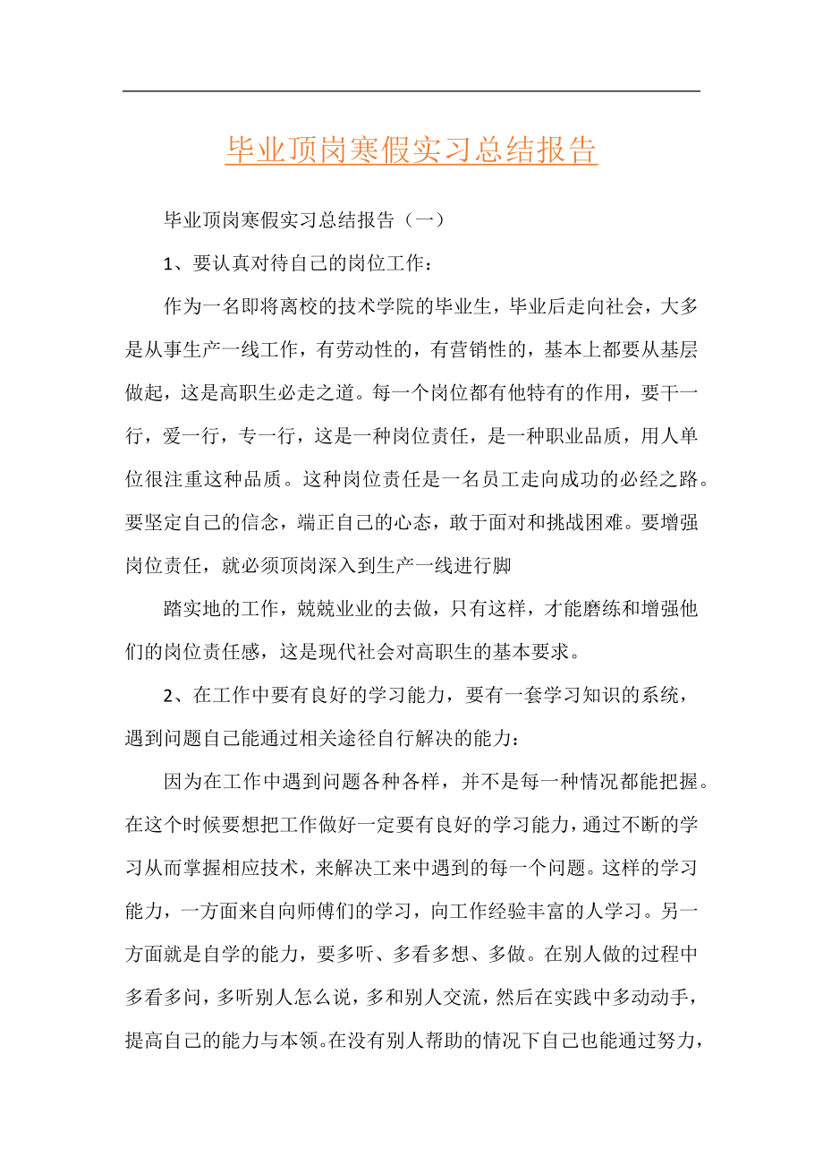 毕业顶岗寒假实习总结报告.docx_第1页