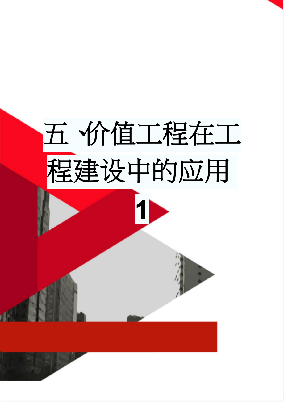 五、价值工程在工程建设中的应用1(8页).doc_第1页