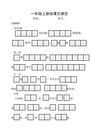 人教版一年级上册课文背诵填空.doc