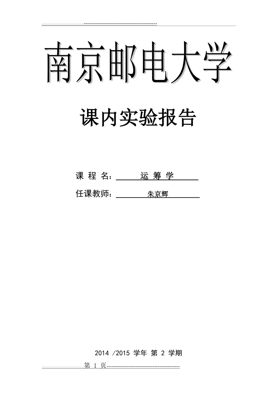 南邮运筹学实验3(7页).doc_第1页