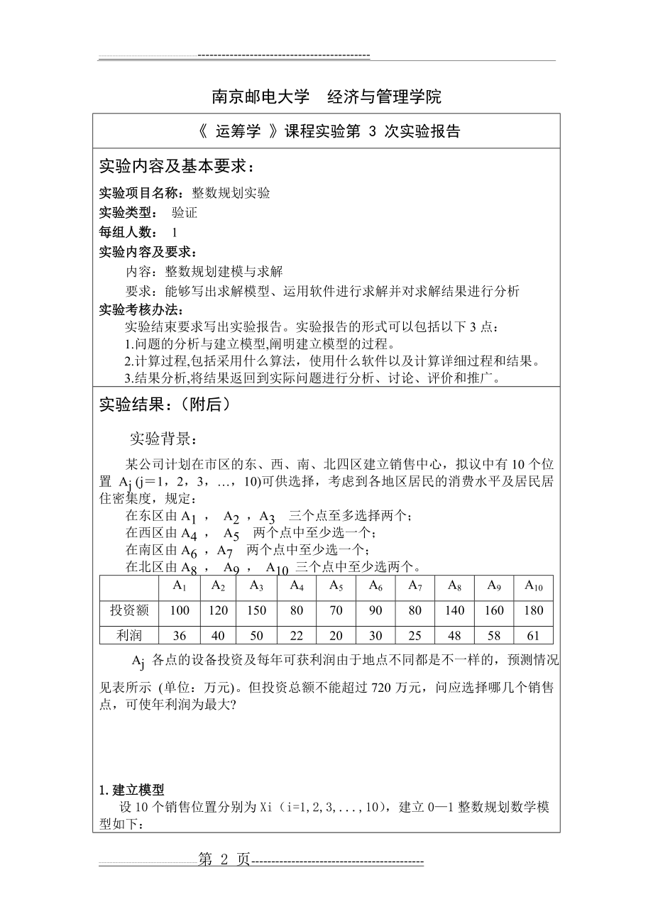 南邮运筹学实验3(7页).doc_第2页