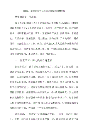 学院党委书记述职述廉报告2022年度5篇.docx