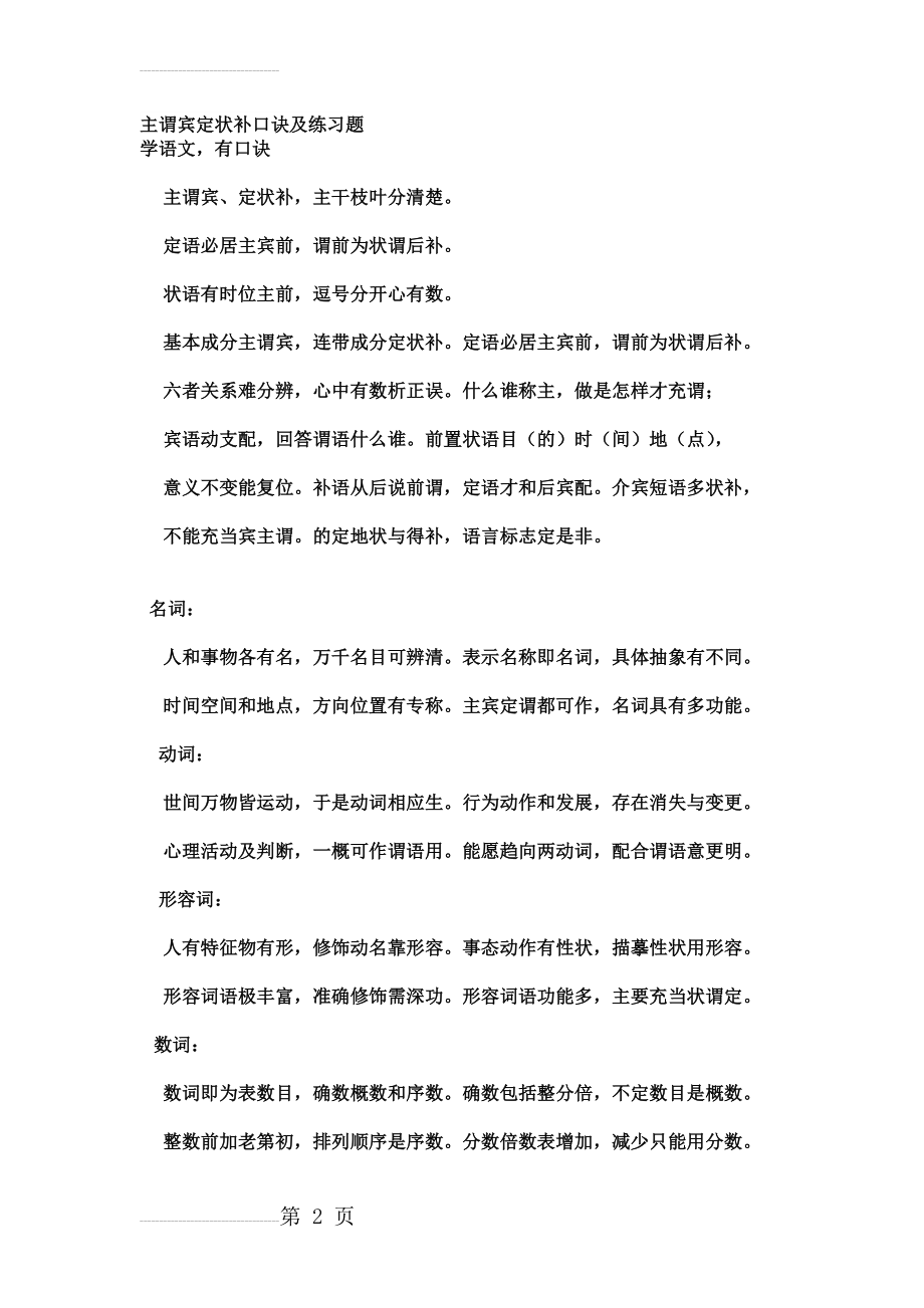 主谓宾定状补口诀练习题(31页).doc_第2页