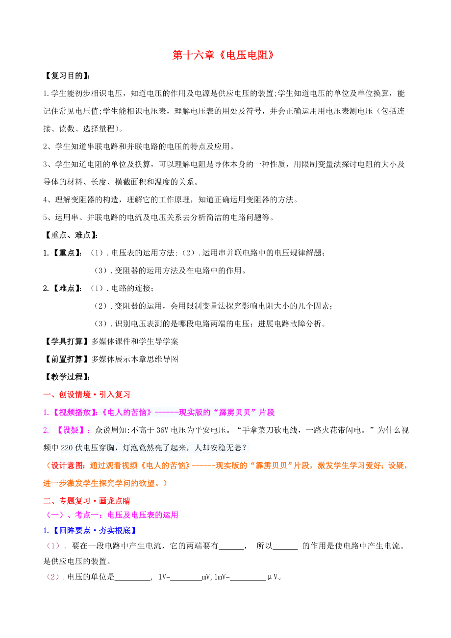 九年级物理全册第16章电压电阻复习课教案新人教版课件.docx_第1页