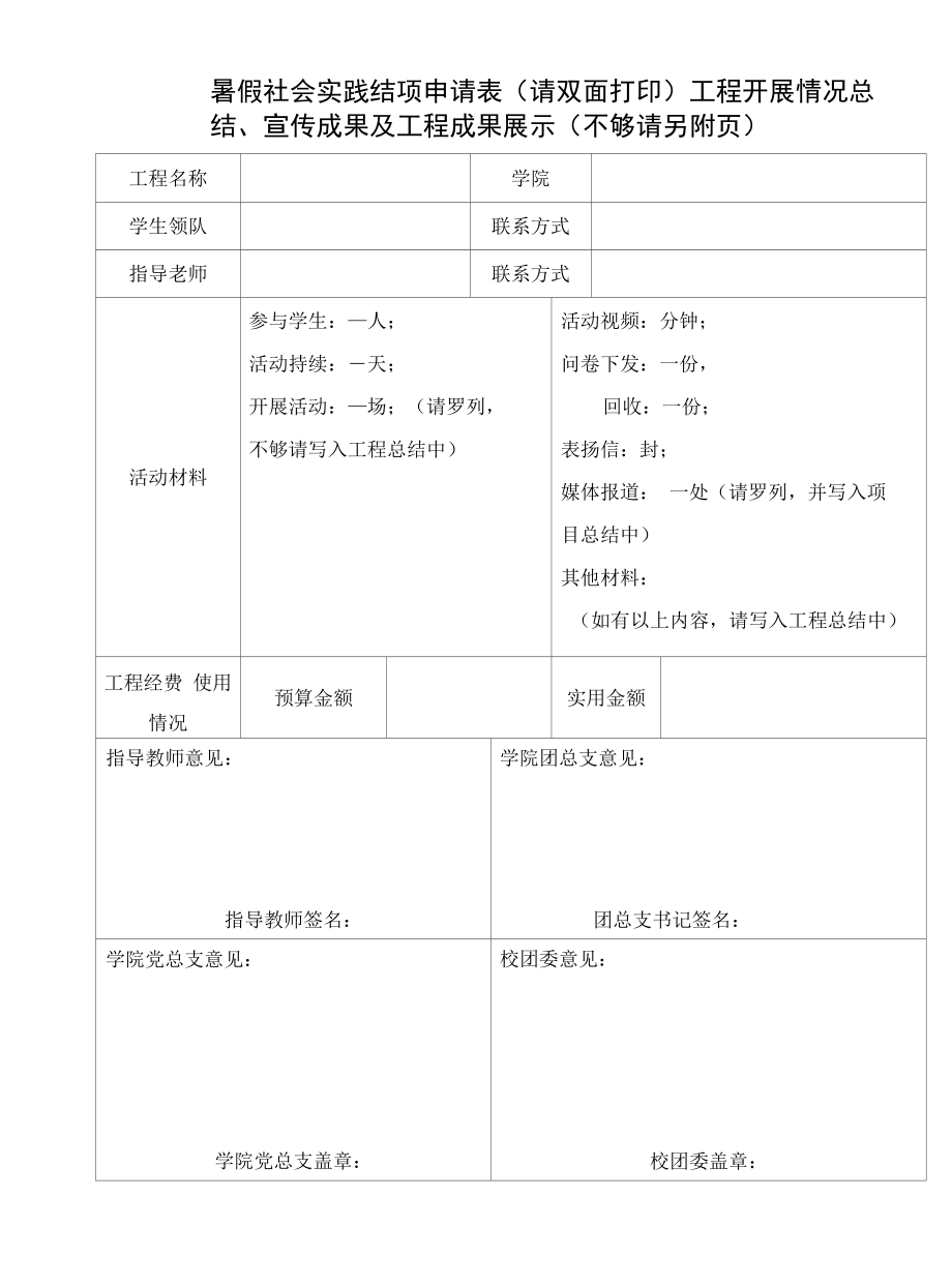 暑假社会实践结项申请表（请双面打印）.docx_第1页