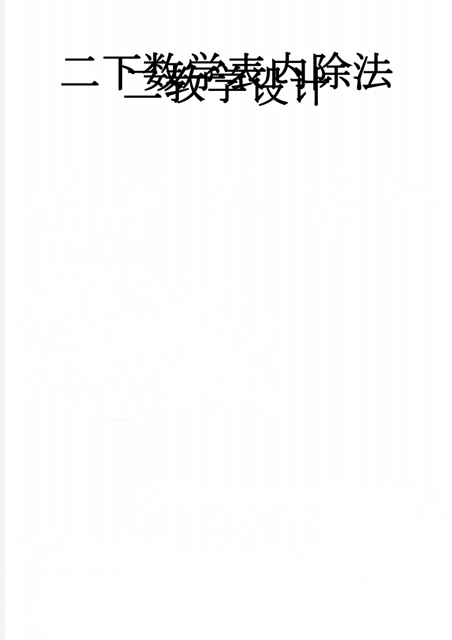 二下数学表内除法二教学设计(15页).doc_第1页