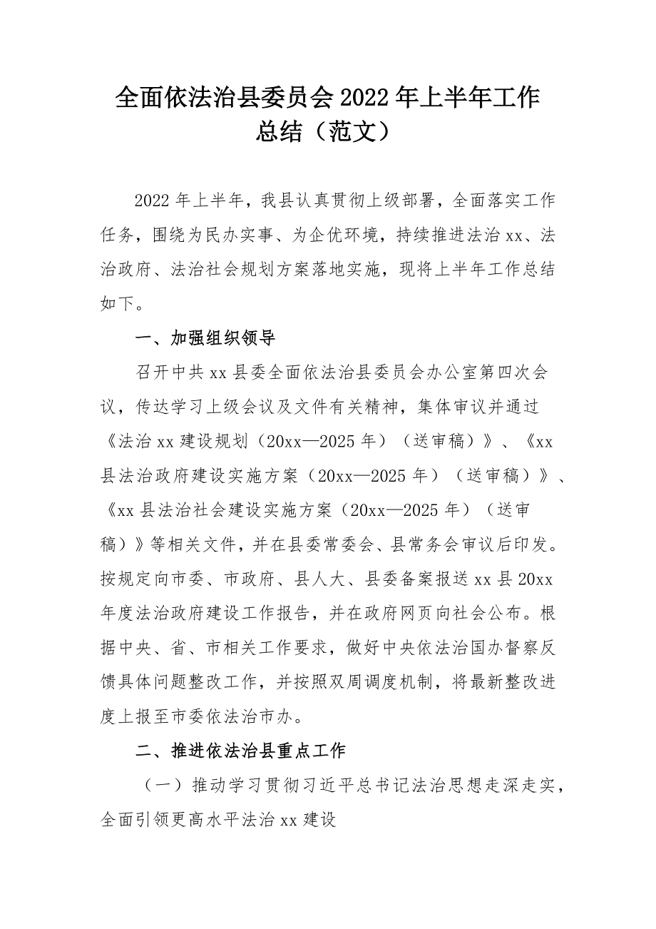 全面依法治县委员会2022年上半年工作总结（范文）.docx_第1页