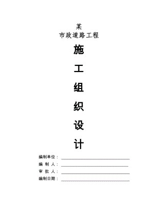 道路工程施工组织设计投标资料.docx