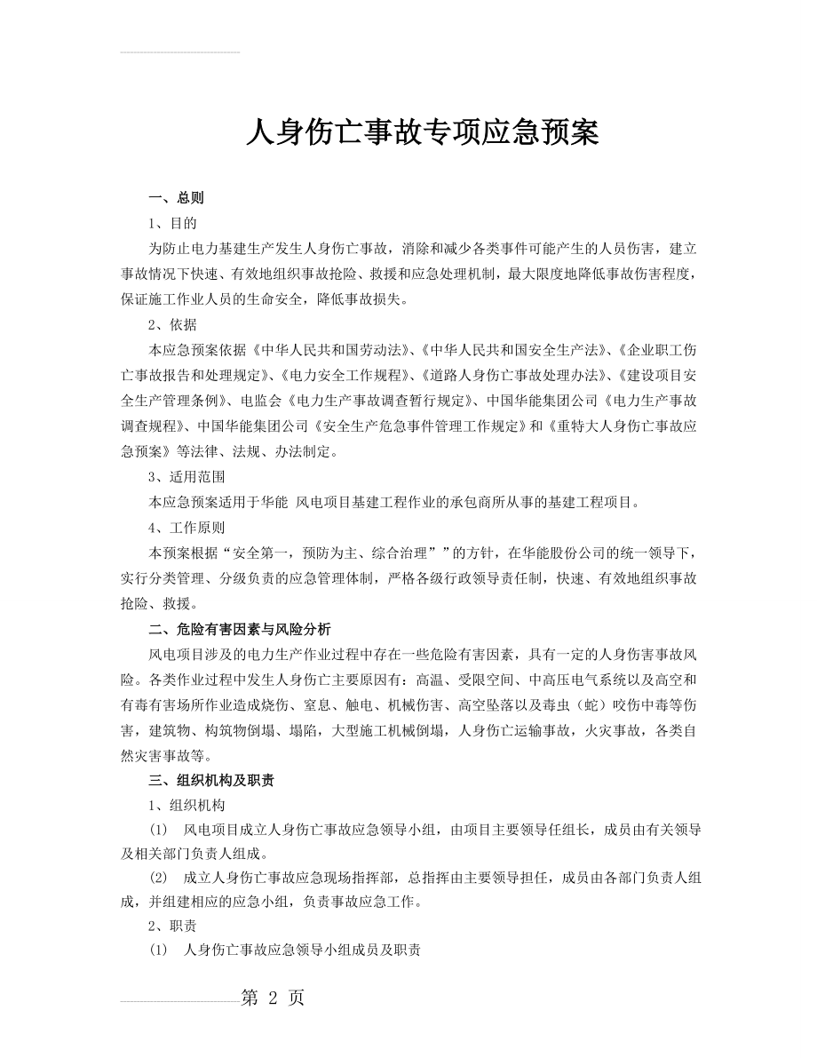 人身伤亡事故专项应急预案(9页).doc_第2页