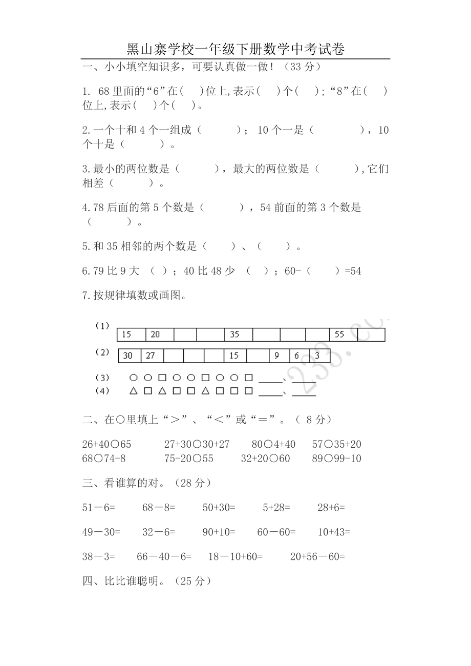 一年级下册数学中考试卷.docx_第1页