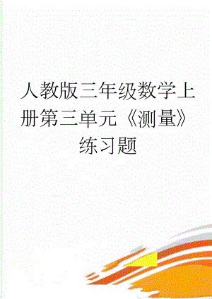 人教版三年级数学上册第三单元《测量》练习题(4页).doc