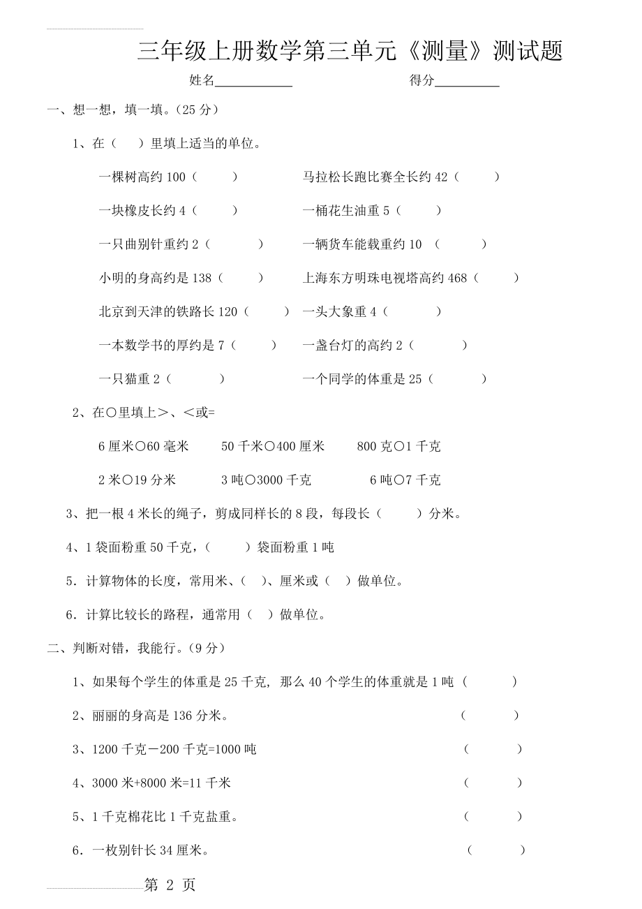 人教版三年级数学上册第三单元《测量》练习题(4页).doc_第2页