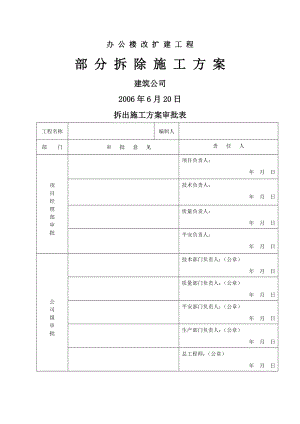 某办公楼工程拆除施工方案.docx