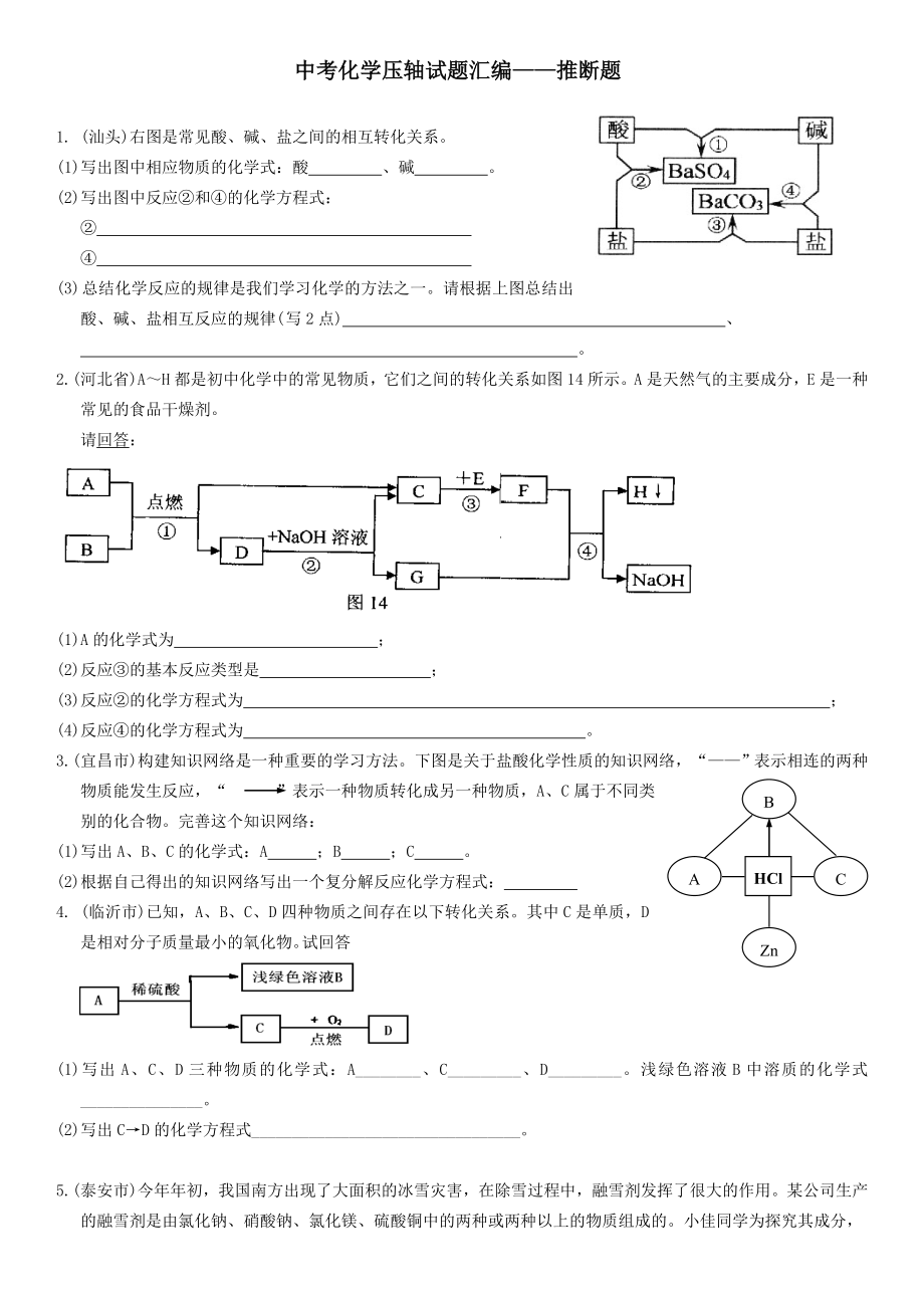 2018中考化学压轴推断题.doc_第1页