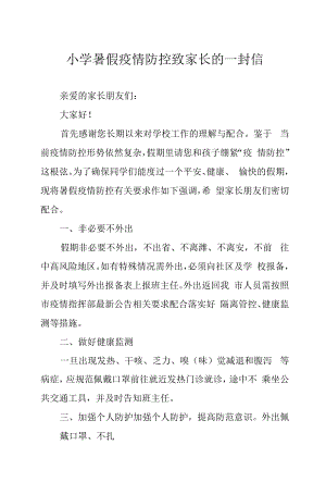 小学暑假疫情防控致家长的一封信.docx