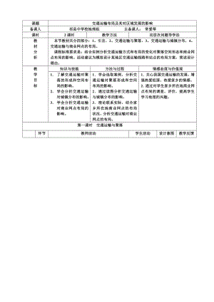 交通运输布局及其对区域发展的影响教学设计.doc