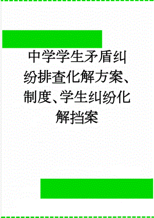 中学学生矛盾纠纷排查化解方案、制度、学生纠纷化解挡案(9页).doc