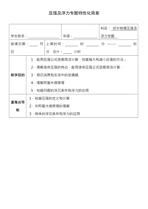 初中物理压强与浮力专题教案.docx