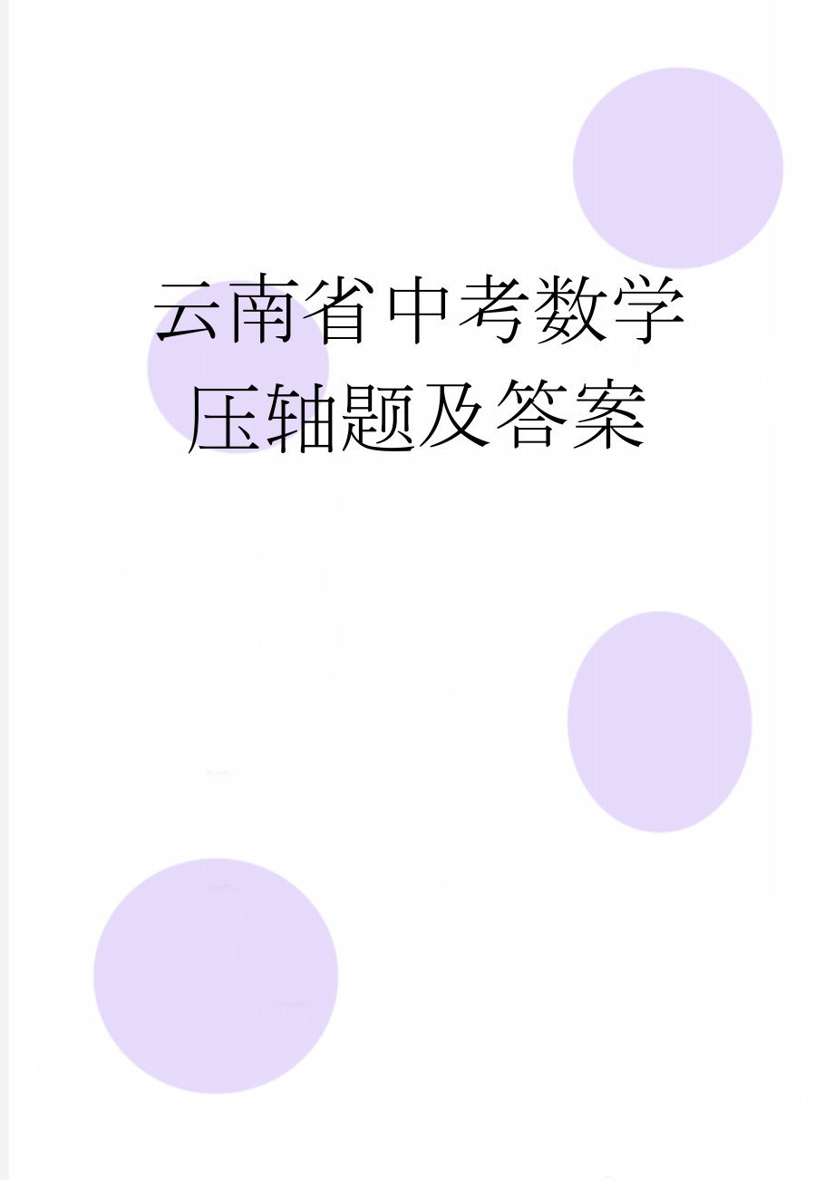 云南省中考数学压轴题及答案(16页).doc_第1页