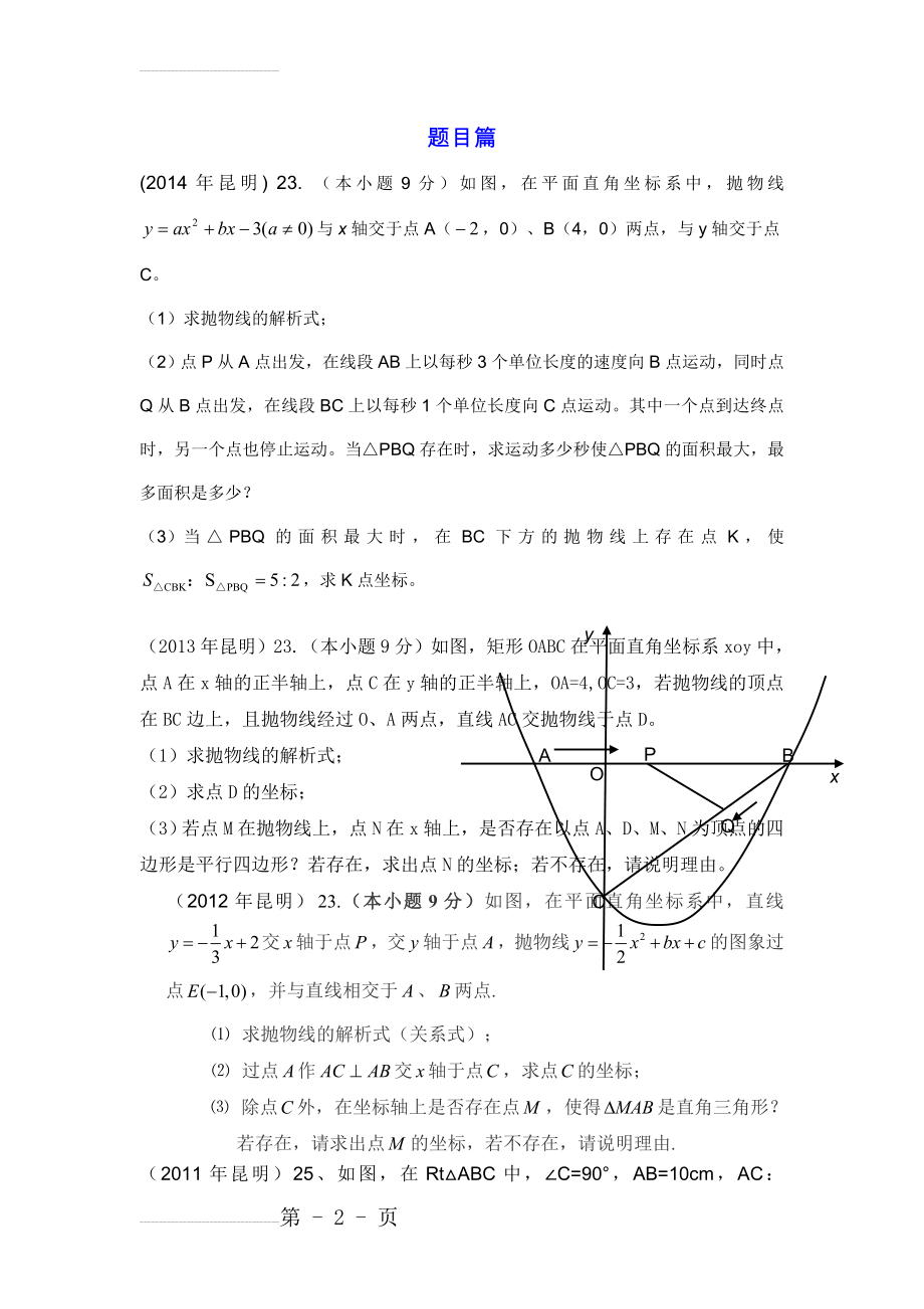 云南省中考数学压轴题及答案(16页).doc_第2页