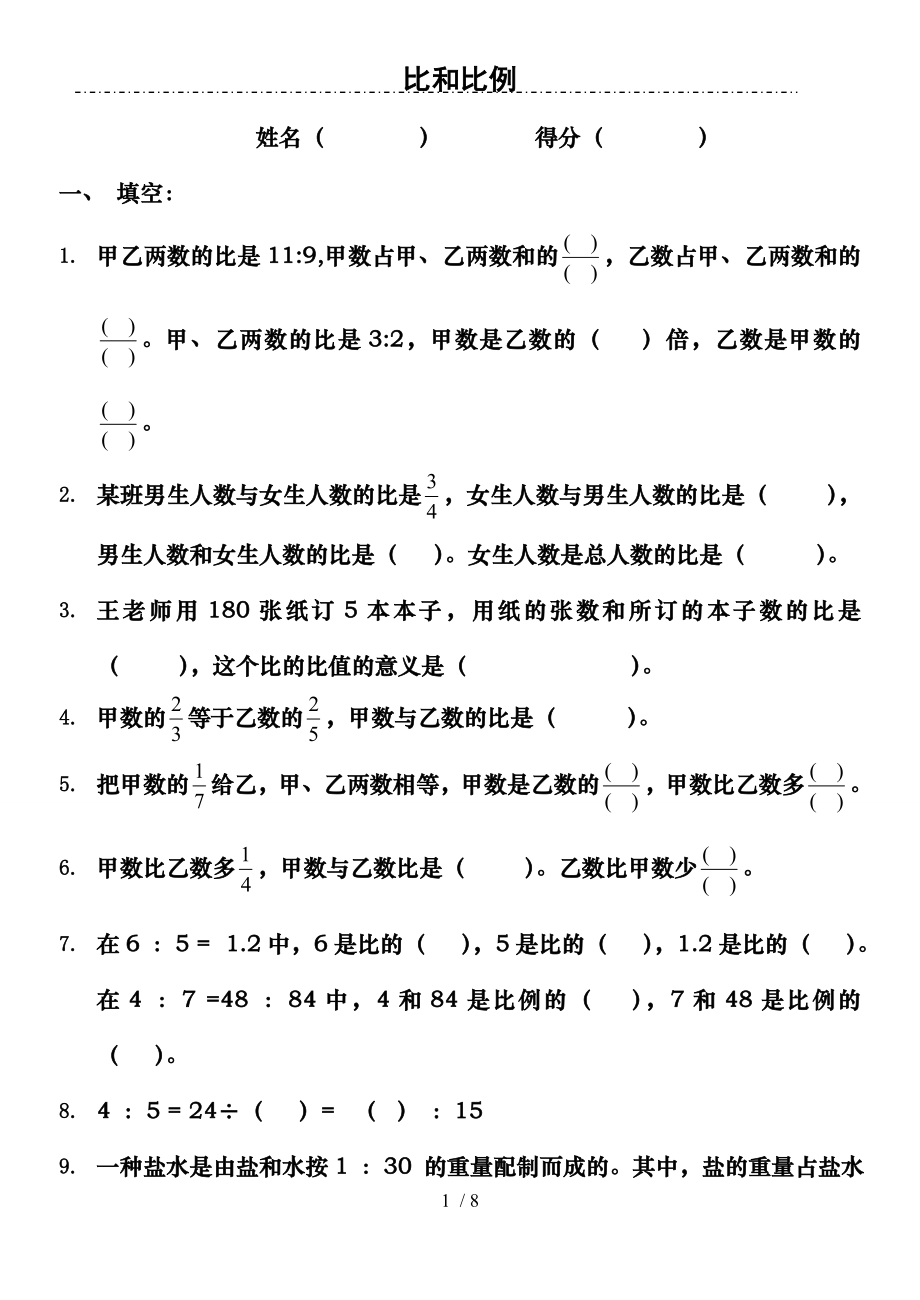 六年级奥数比和比例测试题.doc_第1页