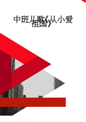 中班儿歌《从小爱祖国》(3页).doc