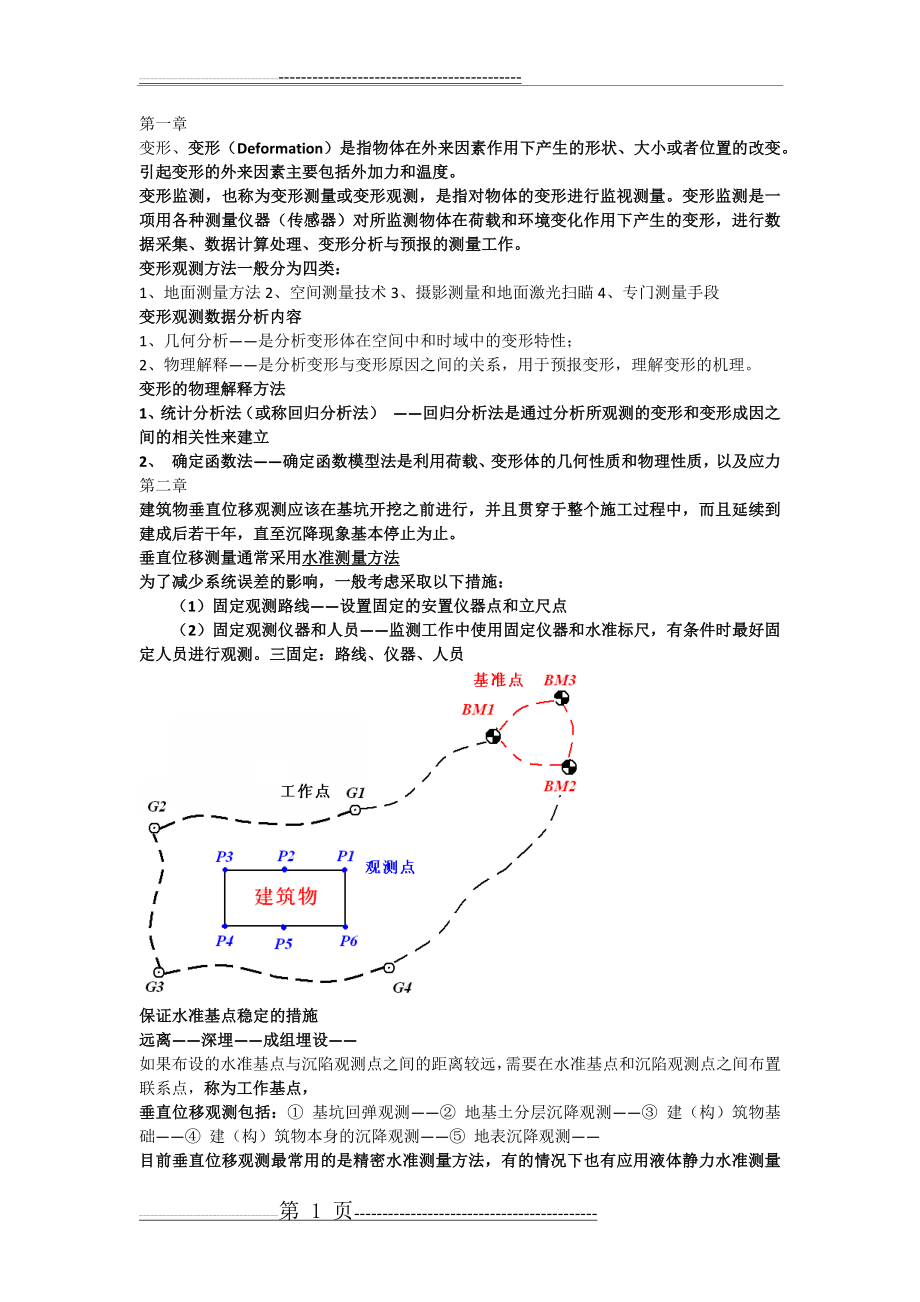 变形监测(8页).doc_第1页