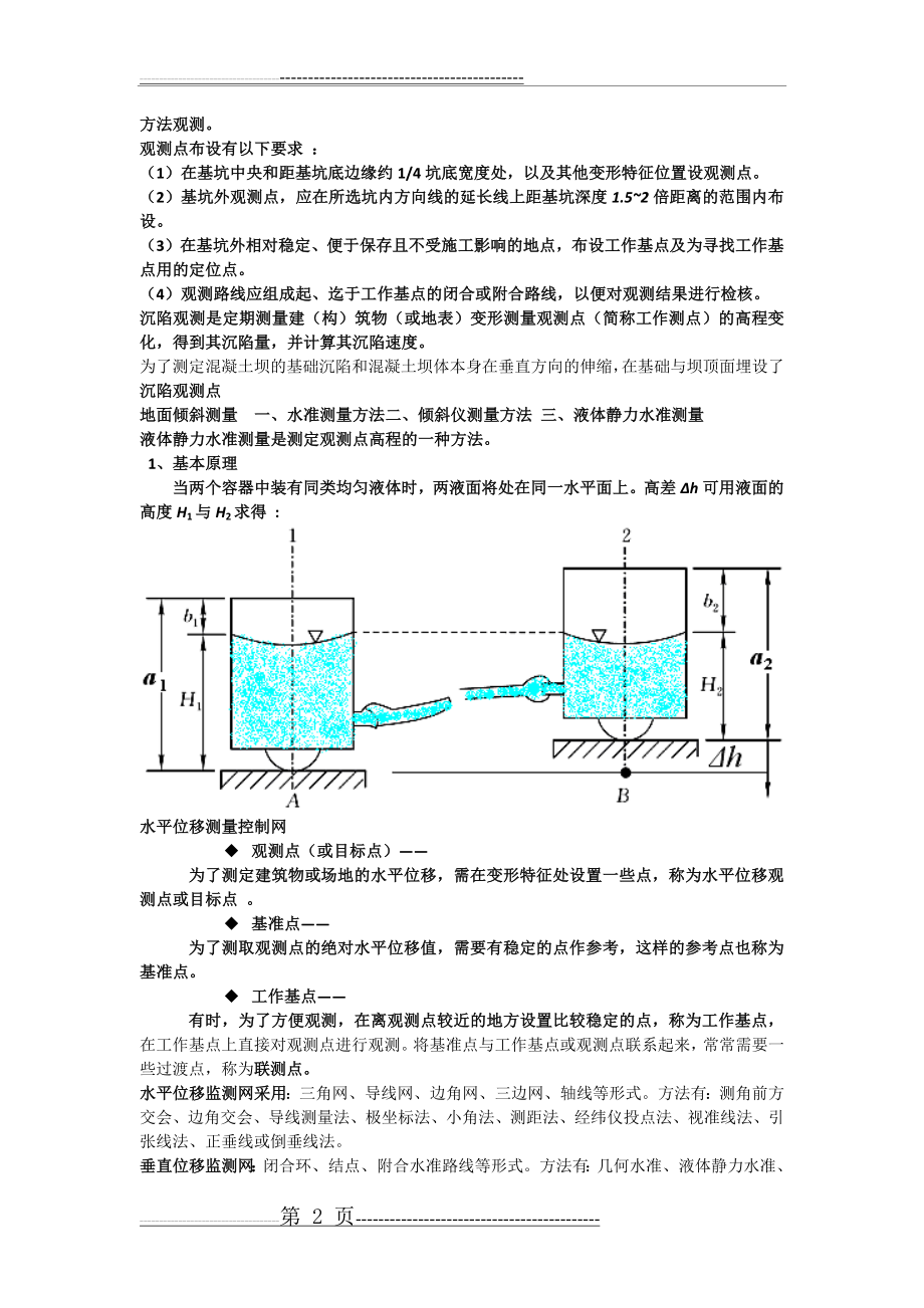 变形监测(8页).doc_第2页