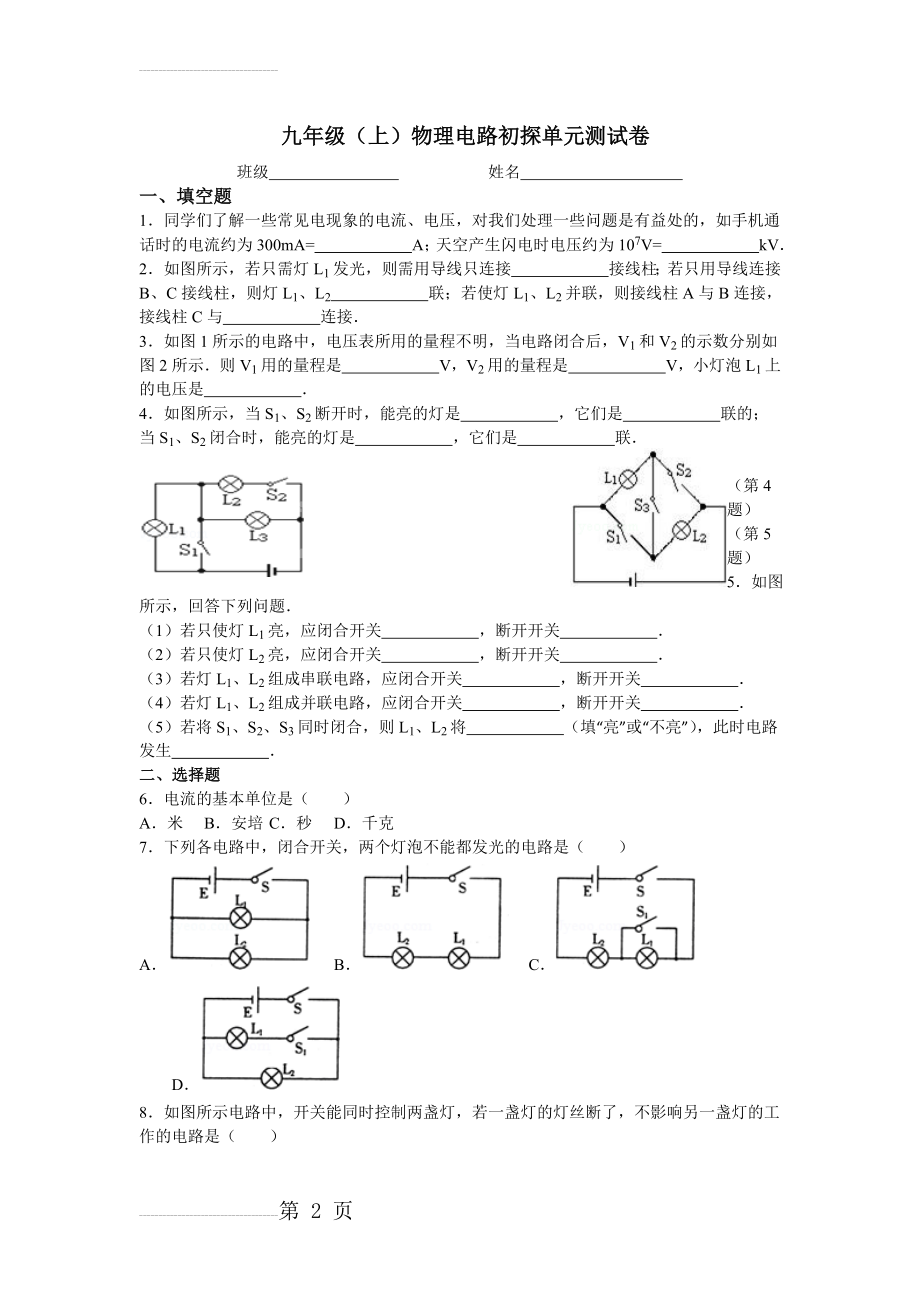 九年级物理电路初探单元测试卷(含答案)(9页).doc_第2页