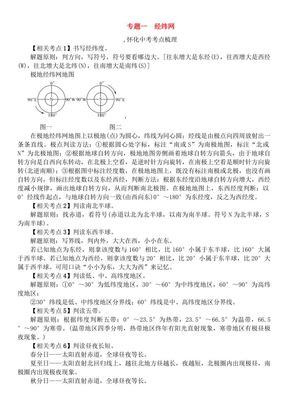 中考地理专题突破一经纬网精讲精练.doc_第1页