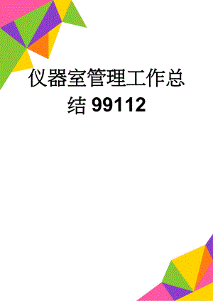 仪器室管理工作总结99112(2页).doc