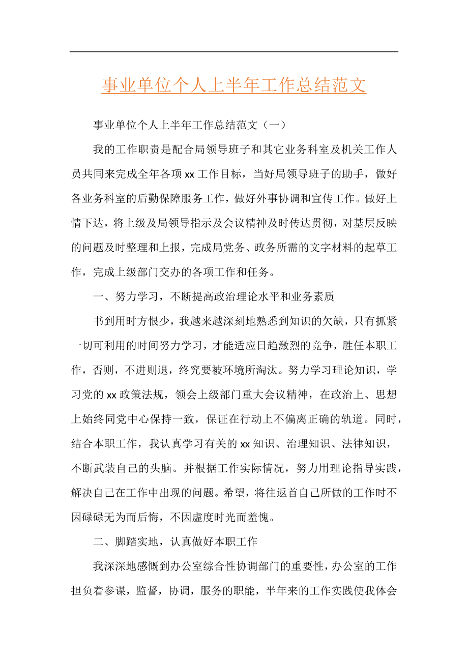 事业单位个人上半年工作总结范文.docx_第1页