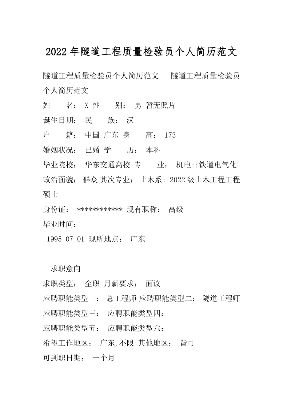 2022年隧道工程质量检验员个人简历范文.docx_第1页