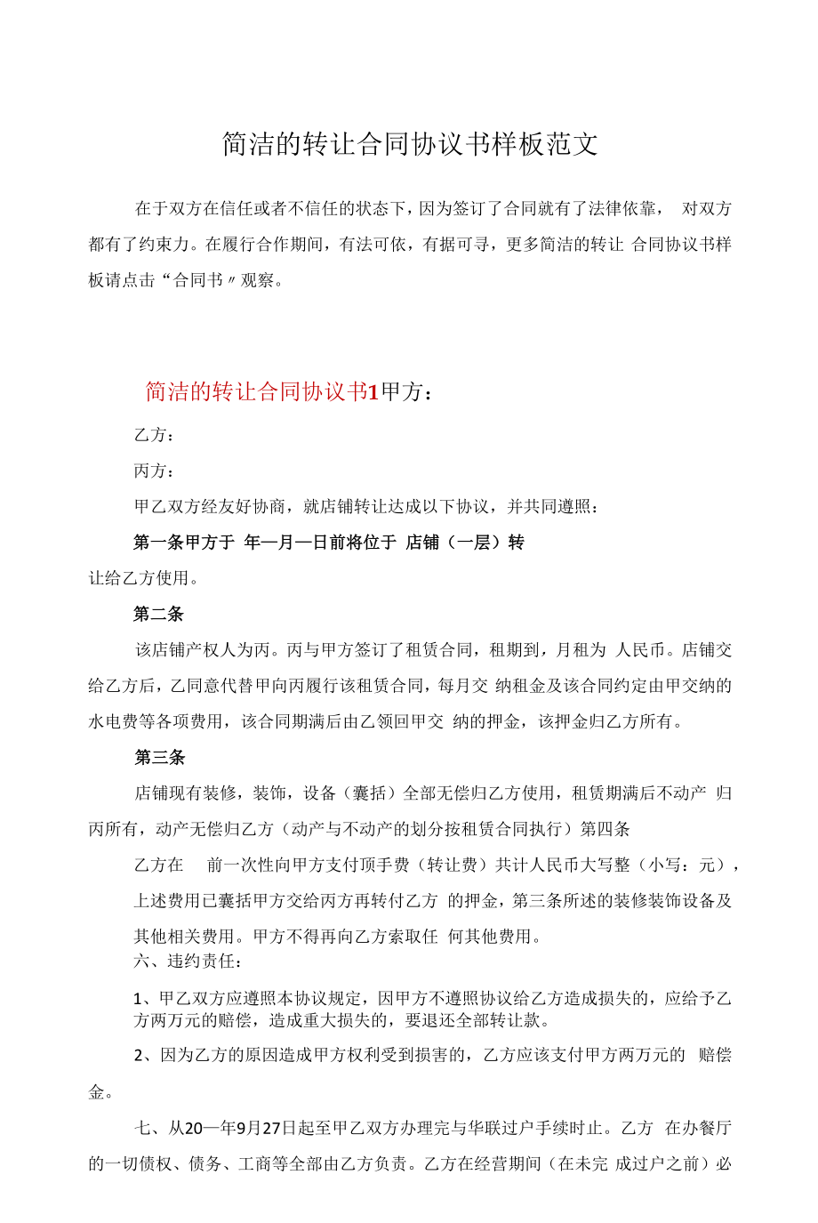 简洁的转让合同协议书样板范文.docx_第1页