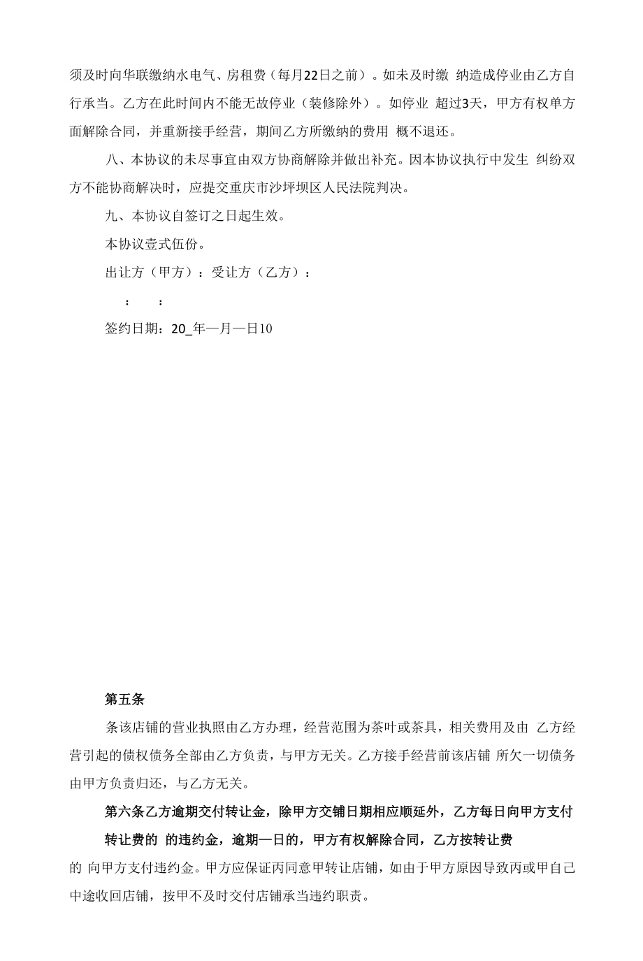 简洁的转让合同协议书样板范文.docx_第2页