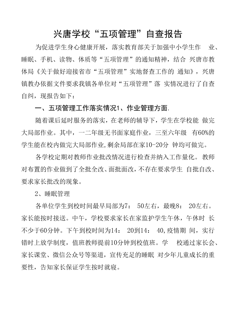 兴唐学校“五项管理”自查报告.docx_第1页