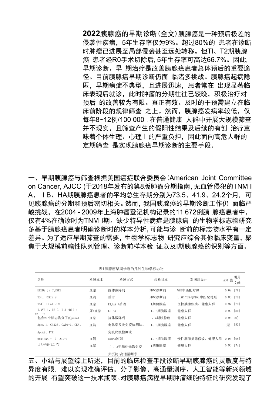 2022胰腺癌的早期诊断（全文）.docx_第1页