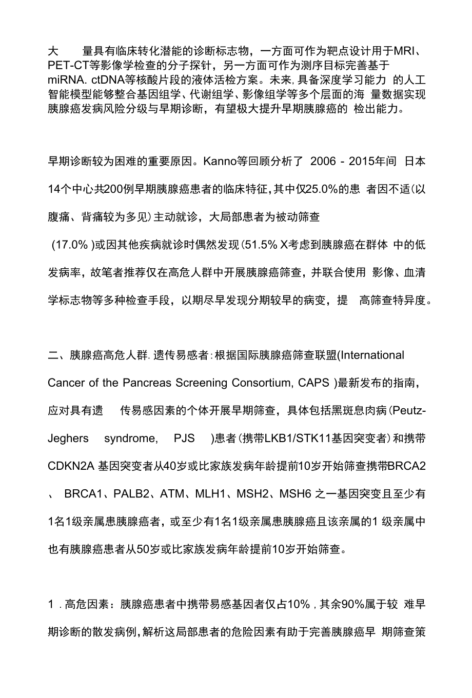 2022胰腺癌的早期诊断（全文）.docx_第2页