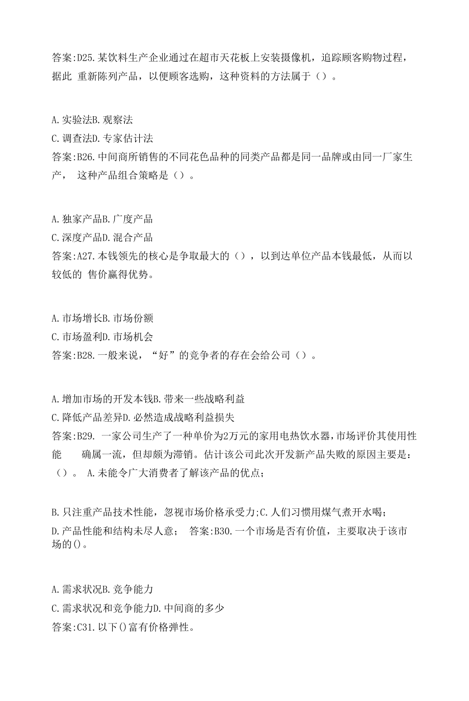 专升本《市场营销》考试试题及答案.docx_第2页